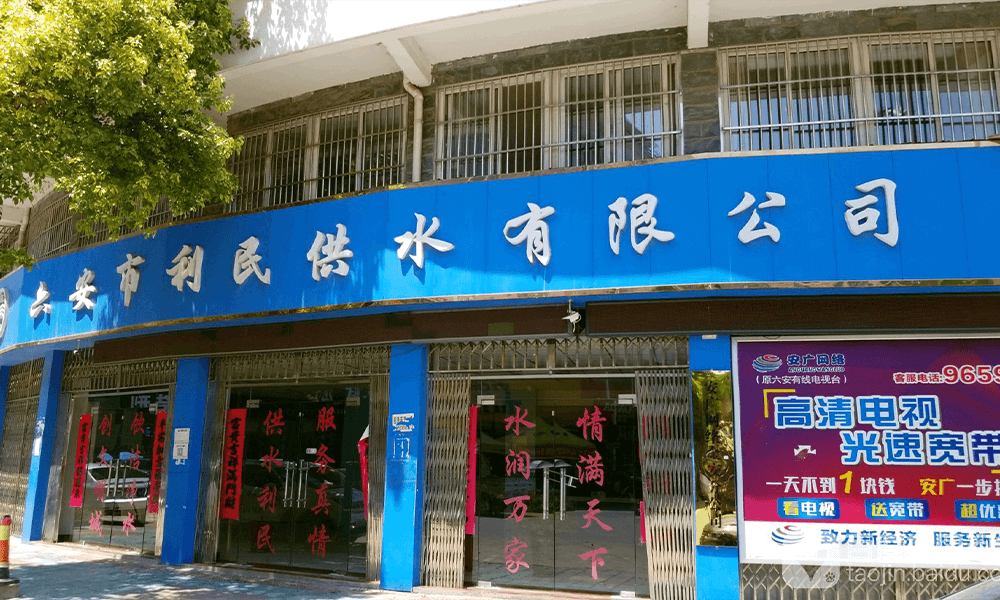 安徽省六安利民供水有限公司