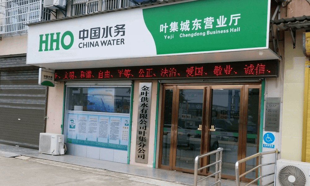 安徽省叶集区自来水公司