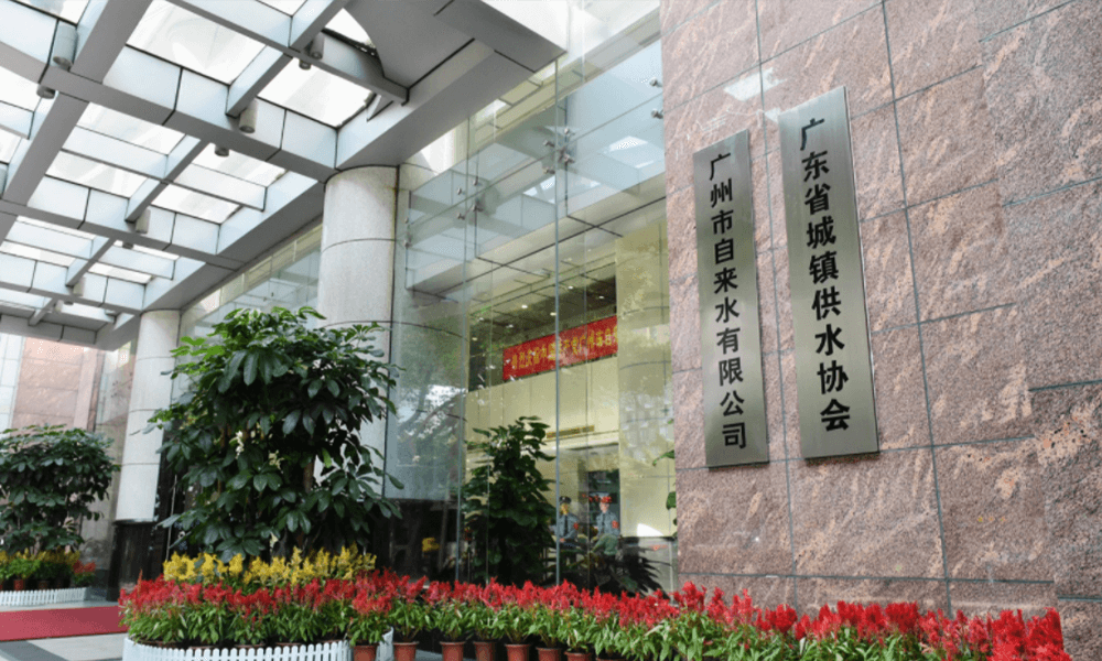 广州市自来水公司