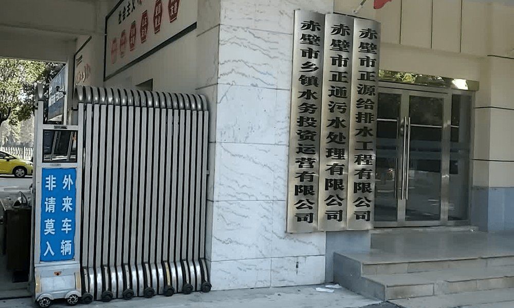 湖北省赤壁市供水总公司
