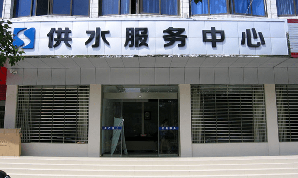 湖北省钟祥市坤龙供水有限公司