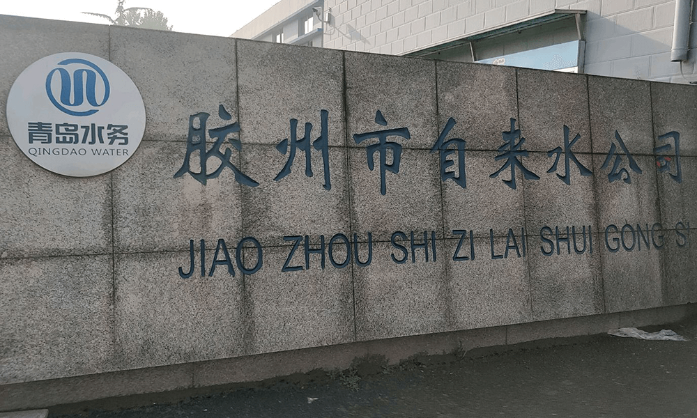 胶州市自来水公司