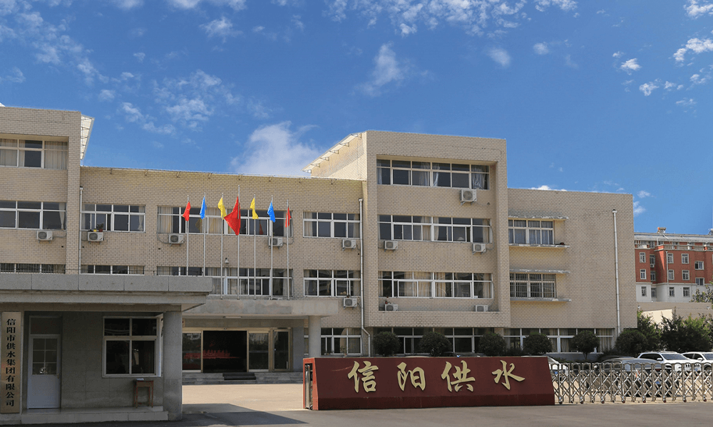 信阳市供水集团有限公司